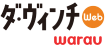 ダ・ヴィンチWeb